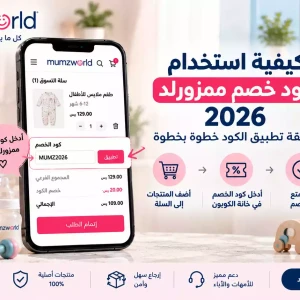 كيفية استخدام كوبون خصم من ممزورلد 2026 | طريقة تطبيق الكود